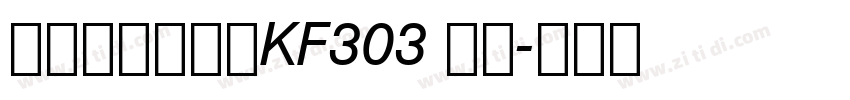 方正大标宋简体KF303 常规字体转换